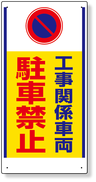 305-26 車両出入口標識　工事関係車両駐車禁止