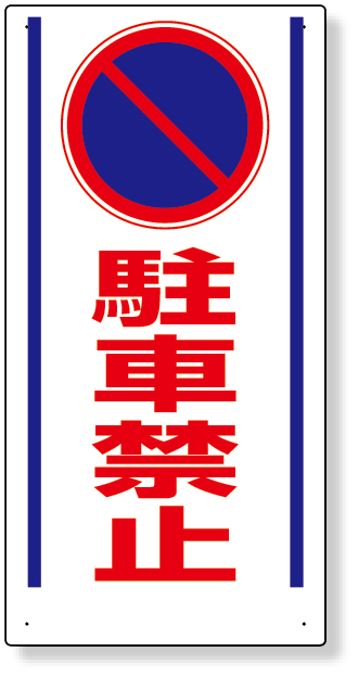 工事資材コム 305 27 車両出入口標識 駐車禁止