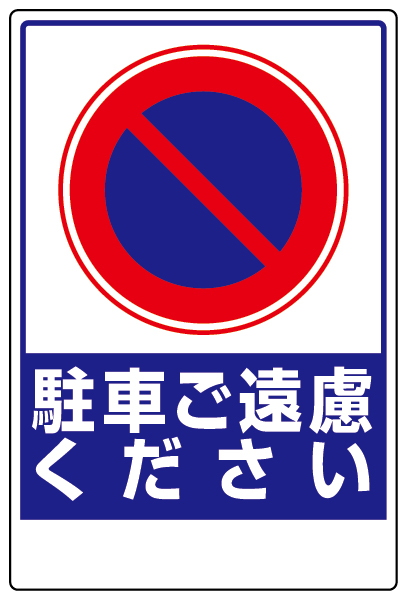 駐車ご遠慮下さい サインキューブトール 片面 ユニット 865-401 - 2