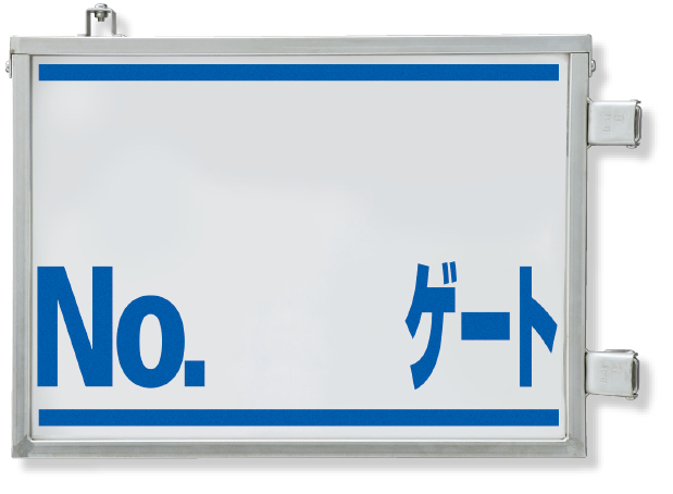 305-77 取付金具一体型両面標識　No.○○ゲート