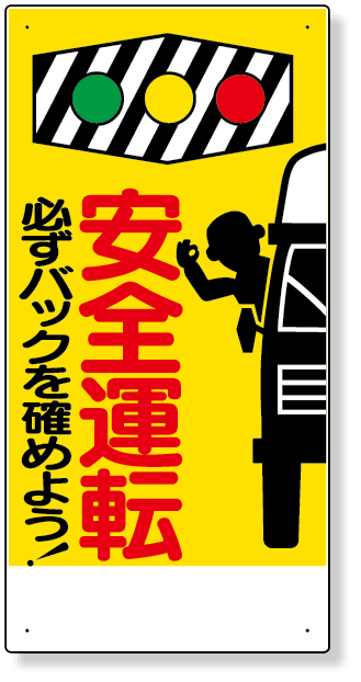 306-01 交通安全標識　安全運転必ずバックを…