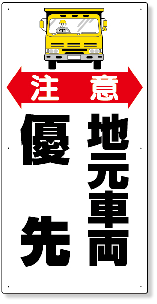 306-06 交通安全標識　注意地元車両優先