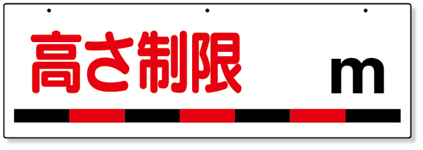 306-08 交通安全標識　高さ制限〇ｍ