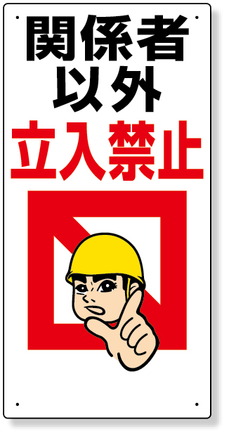 307-01 立入禁止標識　関係者以外立入禁止