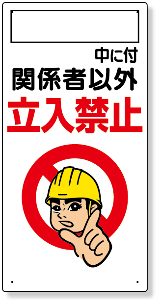 307-02A ○○中につき関係者以外・・・