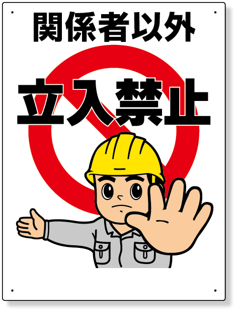 工事資材コム｜307-04A 立入禁止標識 立入禁止
