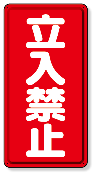 307-05 立入禁止標識　立入禁止