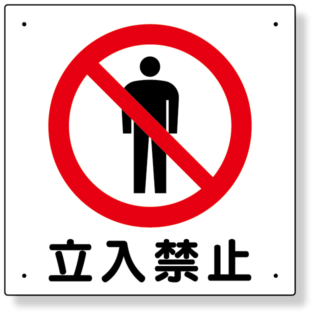 工事資材コム｜307-06A 立入禁止標識 立入禁止