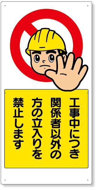 307-08A 立入禁止標識　工事中につき関係者以外・・