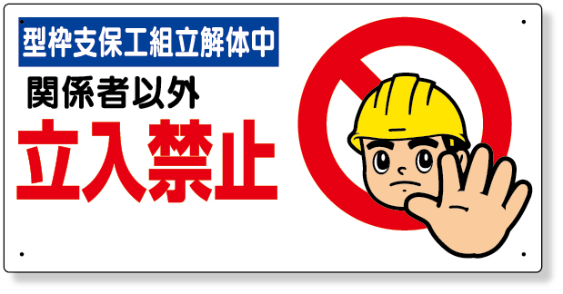 307-09B 立入禁止標識　型枠支保工組立解体中
