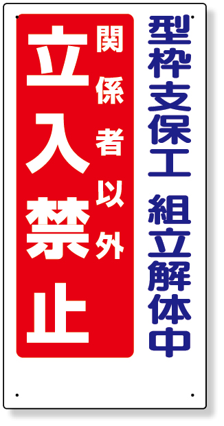 307-13A 立入禁止標識　型枠支保工組立解体中