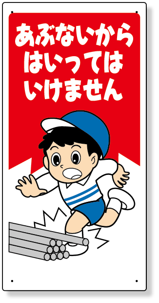 307-16A 立入禁止標識　あぶないからはいっては…