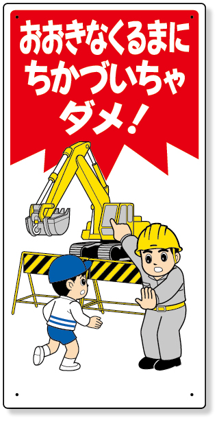 307-18 子供向け標識　おおきなくるまに…