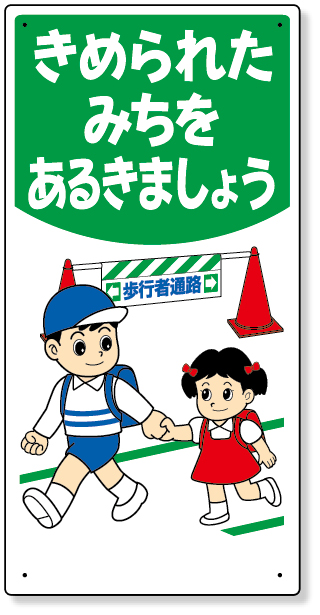 工事資材コム 307 20 子供向け標識 きめられたみちを