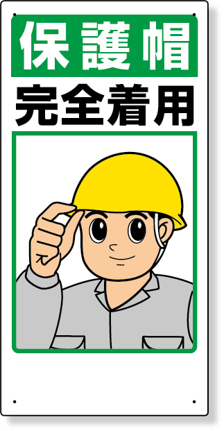 308-01 保護具関係標識　保護帽完全着用