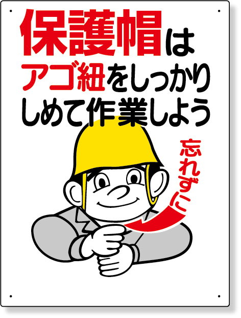 308-04 保護具関係標識　保護帽はアゴ紐をしっかり