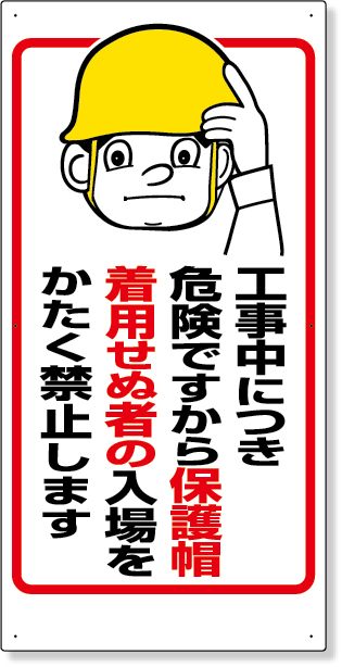 308-05 保護具関係標識　工事中につき…