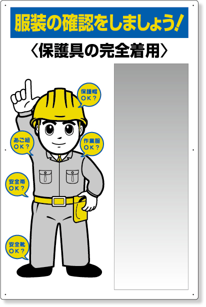 308-07B 服装点検標識　ステンレス複合板ミラー付