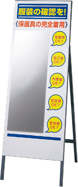 308-13A 服装チェックミラースタンドセット