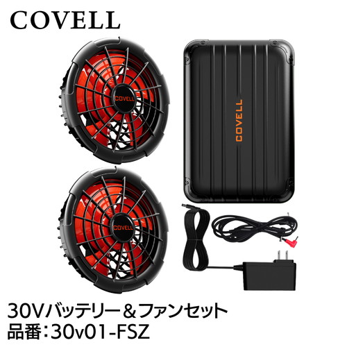 COVELL 30Vバッテリー＆ファン付きセット 30v01-fsz