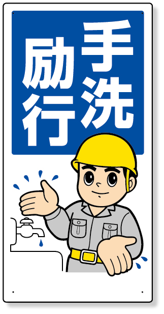 310-01A 衛生標識　手洗励行