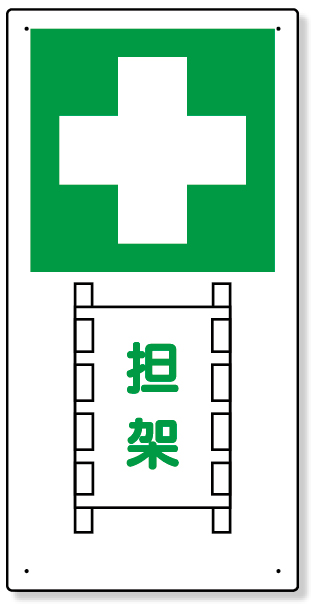 310-03 衛生標識　担架