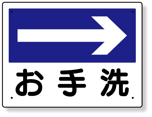 310-05 衛生標識　お手洗（右矢印）