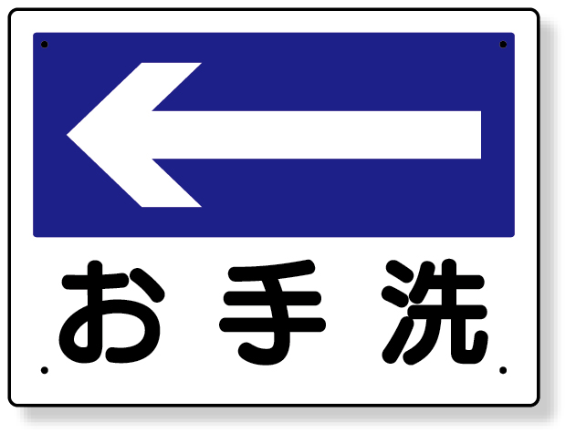 310-06 衛生標識　お手洗（左矢印）