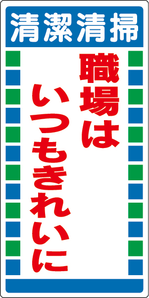 310-12 衛生ステッカー清潔清掃職場は…１０枚１組