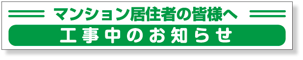 314-28 工事中のお知らせマグネット
