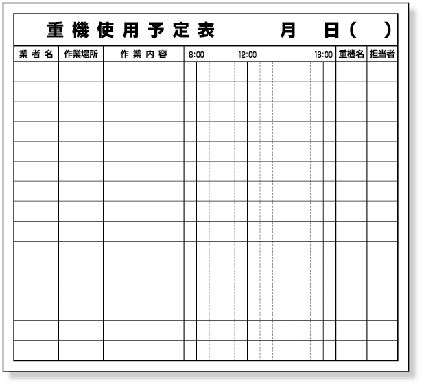 314-51 重機使用予定表マグネット