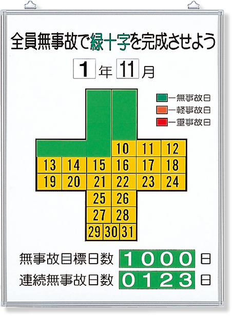 315-10 無災害記録表全員無事故で緑十字…　セット