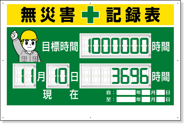 315-18A デジタル数字型無災害記録表　数字板固定式