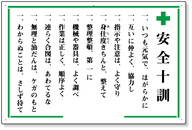 316-01 安全十訓表示板　＋安全十訓