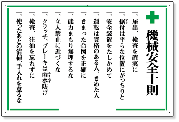 316-03 安全十則表示板　＋機械安全十則
