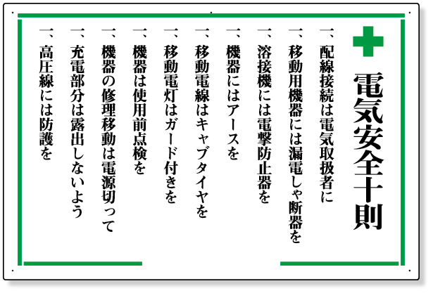316-04 安全十則表示板　＋電気安全十則