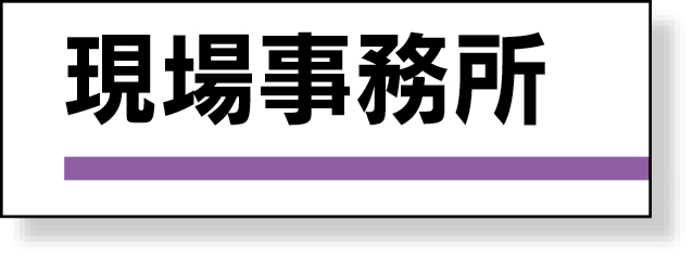 317-01 室名板　現場事務所　裏面両面テープ付