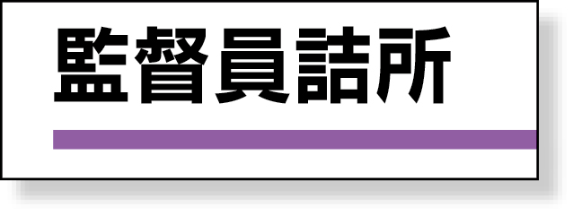 317-05 室名板　監督員詰所　裏面両面テープ付