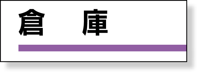 317-06 室名板　倉庫　裏面両面テープ付