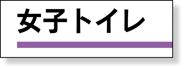 317-15 室名板　女子トイレ　裏面両面テープ付
