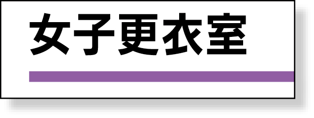 317-187 室名板　女子更衣室　裏面両面テープ付