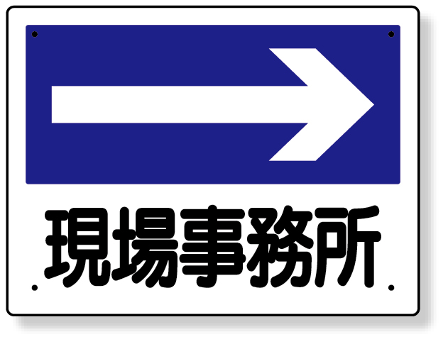 317-21 事務所表示板　現場事務所（右矢印）