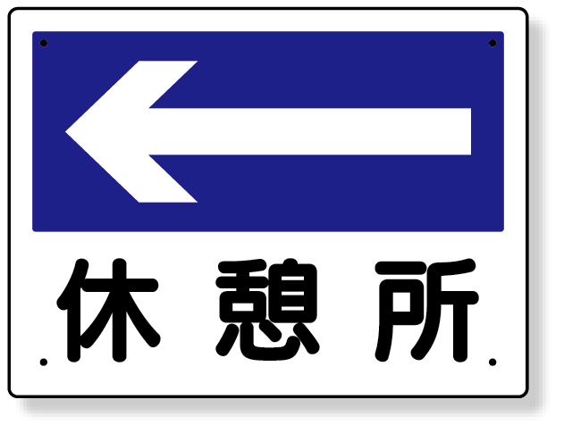 317-24 事務所表示板　休憩所（左矢印）