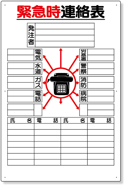 工事資材コム｜317-44 緊急時連絡表 紙（小）（A2サイズ）