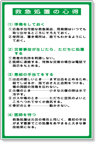 317-49 救急処置の心得表示板