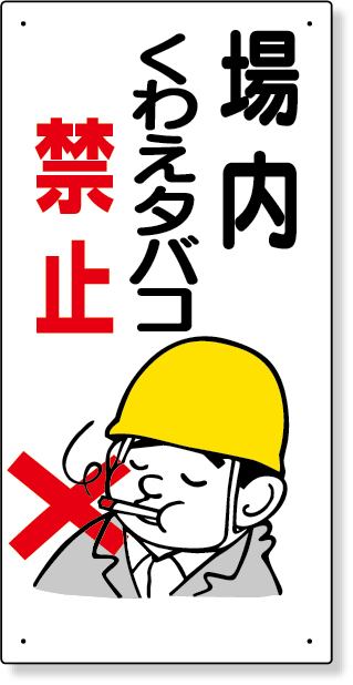 318-01 禁煙標識　場内くわえタバコ禁止
