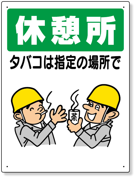 318-04 喫煙所標識　休憩所タバコは指定の場所で