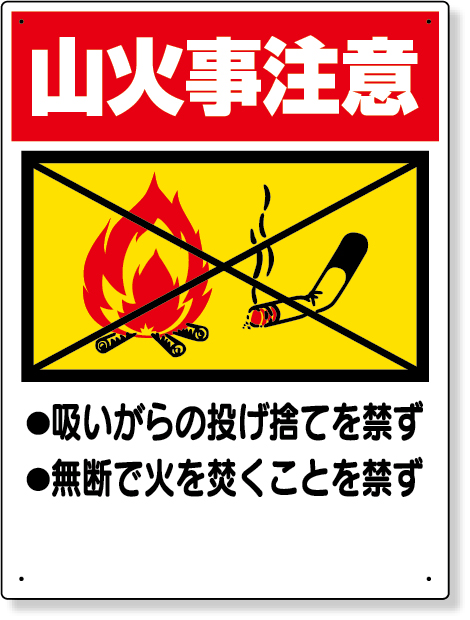 318-05 禁煙標識　山火事注意