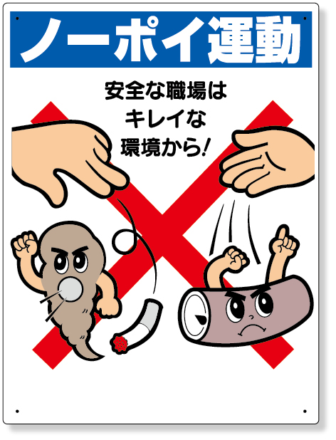 318-07 喫煙所標識　ノーポイ運動　安全な職場は…
