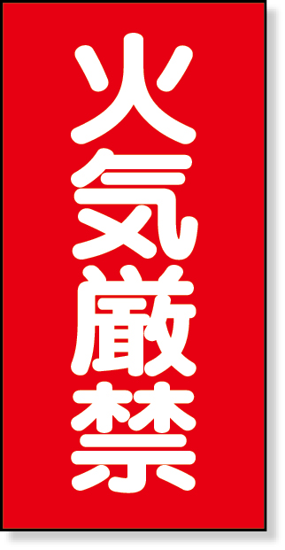 319-062 危険物標識　火気厳禁　マグネット製